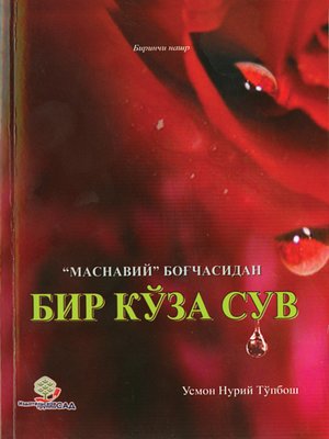 cover image of Бир Кўза Сув